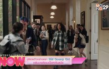 ปล่อยตัวอย่างแรกซีรีส์ Gossip Girl กลับมาพร้อมเนื้อหาทันสมัย