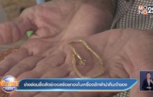 ช่างซ่อมซื่อสัตย์เจอสร้อยทองในเครื่องซักผ้านำคืนเจ้าของ