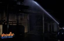 ไฟไหม้โกดังมันแห้งเสียหาย 1 ล้านบาท