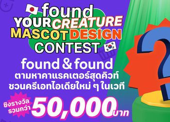 found & found ตามหาคาแรคเตอร์สุดคิวท์ ชวนครีเอทไอเดียใหม่ ๆ ในเวที “found your CREATURE MASCOT DESIGN CONTEST” ชิงรางวัลรวมกว่า 50,000 บาท