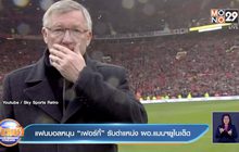 แฟนบอลหนุน “เฟอร์กี้” รับตำแหน่ง ผอ.แมนฯยูไนเต็ด