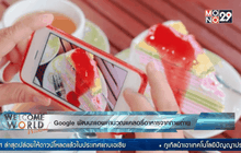 Google พัฒนาแอพคำนวณแคลลอรี่อาหารจากภาพถ่าย