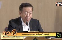 กกต.แถลงภาพรวมเลือกตั้งท้องถิ่น