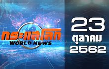 กระแสโลก World News 23-10-62