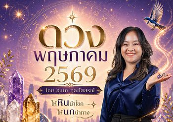 ให้หินนำโชค ให้นกนำทาง เช็กดวงพฤษภาคม 2569 โดย อ.นก กุลภัสสรณ์