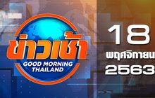 ข่าวเช้า Good Morning Thailand 18-11-63