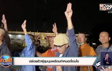 ปล่อยตัวผู้ชุมนุมพร้อมกำหนดเงื่อนไข