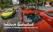 ไฟเขียว!! ขึ้นค่าแท็กซี่กรุงเทพฯ 8 หมื่นคัน ตามขนาดรถ-ระยะทาง