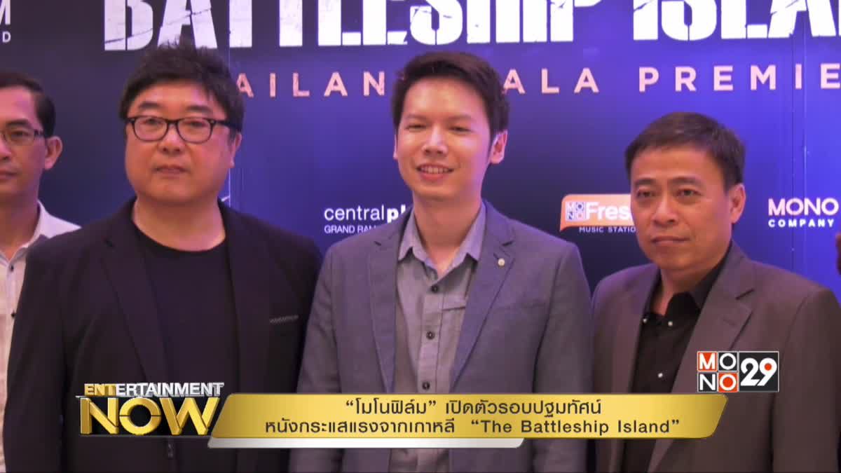 “โมโนฟิล์ม” เปิดตัวรอบปฐมทัศน์ หนังกระแสแรงจากเกาหลี  “The Battleship Island”