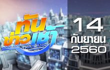 ทันข่าวเช้า Good Morning Thailand 14-09-60