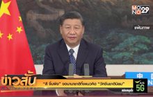 “สี จิ้นผิง” ขอนานาชาติทิ้งแนวคิด “วัคซีนชาตินิยม”