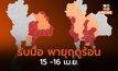 เตือนพายุฤดูร้อน ฉบับที่ 7 – อีสาน/ตะวันออก รับมือพายุฝนฟ้าคะนอง