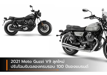 2021 Moto Guzzi V9 ลุคใหม่ ปรับโฉมรับฉลองครบรอบ 100 ปีของแบรนด์