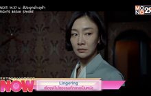 Lingering เรื่องผีในโรงแรมที่กลายเป็นหนัง