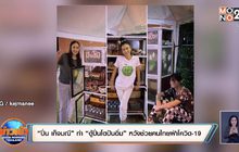 “ปิ่น เก็จมณี” ทำ “ตู้ปิ่นโตปันอิ่ม” หวังช่วยคนไทยฝ่าโควิด-19