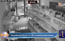 โจรบุกลักของในร้านกว่า 10 ครั้ง แถมยังขโมยกล้องวงจรปิด