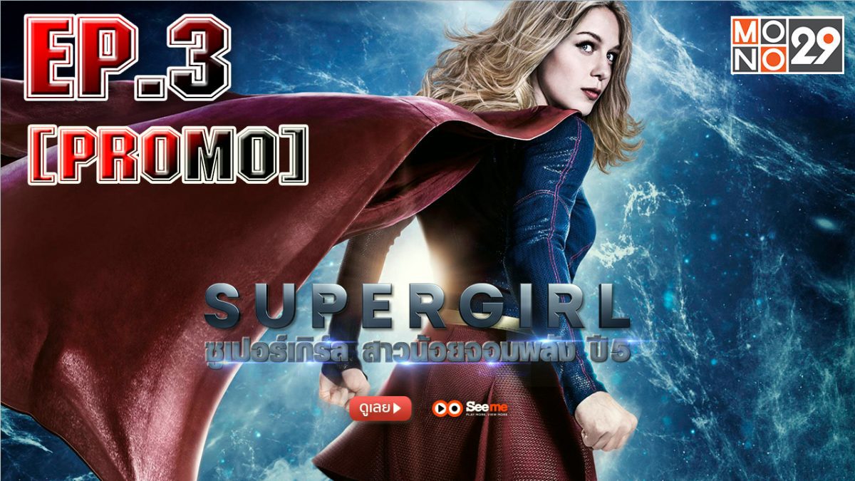 Supergirl สาวน้อยจอมพลัง ปี 5 EP.3 [PROMO]