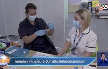 หลายประเทศในยุโรป ระงับการฉีดวัคซีนแอสตราเซเนกา