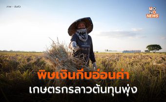 เกษตรกรลาวเจอพิษ ‘เงินกีบ’ อ่อนค่า ราคาปุ๋ย-เมล็ดพืช-เชื้อเพลิงพุ่ง