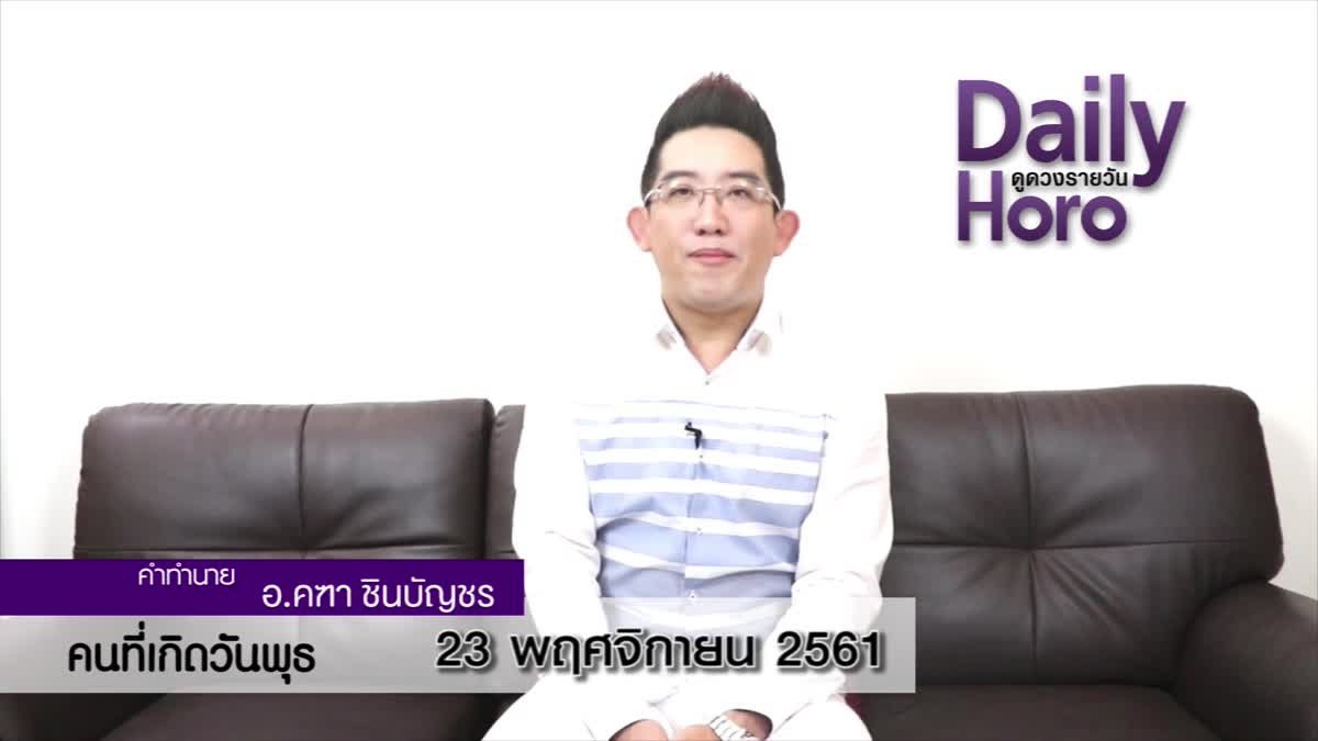 ดวงวันเกิด 23 พฤศจิกายน 2561 (คนเกิดวันพุธ)