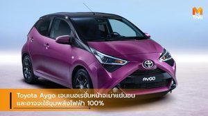 Toyota Aygo เจนเนอเรชั่นหน้าจะมาแน่นอน และอาจจะใช้ขุมพลังไฟฟ้า 100%
