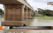 เตือนแม่น้ำตื้นเขินกระทบเดินเรือ