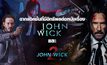 ฉากแอคชั่นที่มีอิทธิพลต่อหนังเรื่อง John Wick และ John Wick: Chapter 2