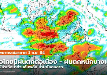 พยากรณ์อากาศ – 1 ก.ย. มีฝนตกหนักบางแห่งในทุกภาคของไทย