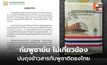 สหพันธ์ข้าวกัมพูชาปัด! ไม่เกี่ยว ปมถุงข้าวกัมพูชาติดธงไทย ที่ขายในจีน