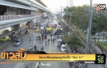 ม็อบเปลี่ยนจุดชุมนุมวันนี้ไป “ราบ 11”