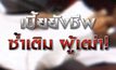 เบี้ยยังชีพซ้ำเติม ผู้เฒ่า! 27-01-64