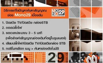 ดูช่อง Mono29 ไม่ได้ แก้ไขง่ายๆ