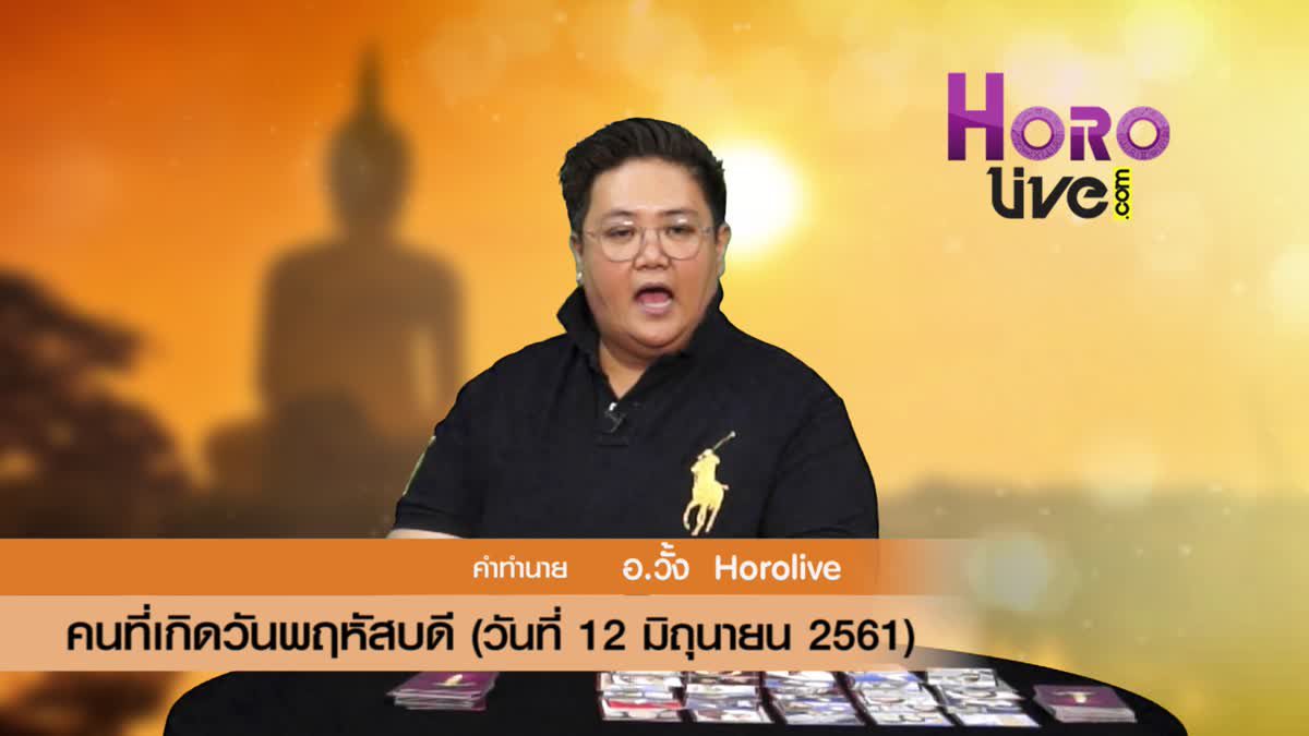 ดวงวันเกิด 12 มิถุนายน 2561 (คนเกิดวันพฤหัสบดี)