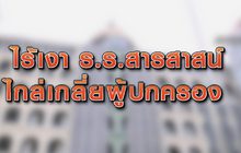 ไร้เงา ร.ร.สารสาสน์ ไกล่เกลี่ยผู้ปกครอง 10-11-63