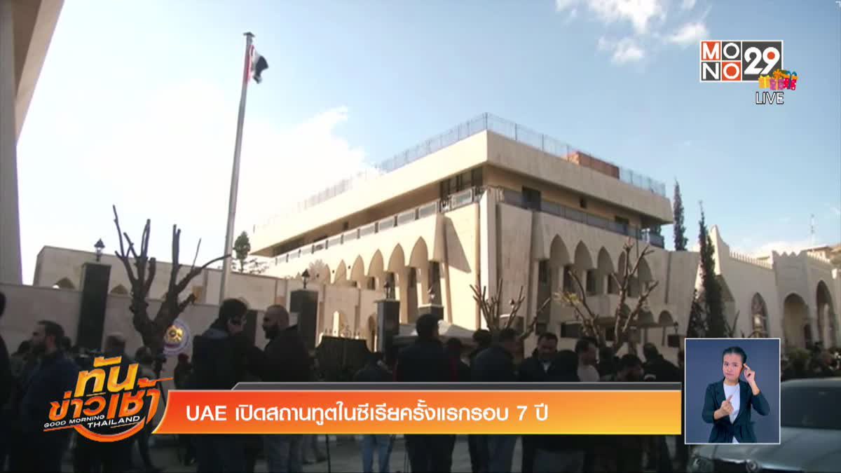 UAE เปิดสถานทูตในซีเรียครั้งแรกรอบ 7 ปี