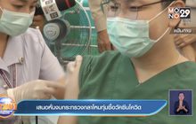 เสนอหั่นงบกระทรวงกลาโหมทุ่มซื้อวัคซีนโควิด