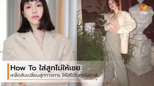 สารพัดวิธี มิกซ์แอนด์แมทช์ เสื้อสูท สไตล์พลอย หอวัง