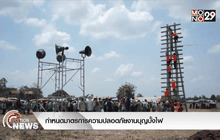 กำหนดมาตรการความปลอดภัยงานบุญบั้งไฟ