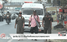 ลุงวัย 63 ปี เดินเท้าเพื่อลงนามถวายพระพรฯ