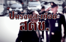 ปมร้อนสะเทือน สตช.