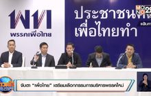 จับตา “เพื่อไทย” เตรียมเลือกกรรมการบริหารพรรคใหม่