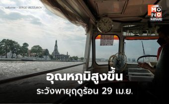 สภาพอากาศวันนี้  ไทยตอนบนอุณหภูมิสูงขึ้น / ระวังพายุฤดูร้อน 29 เม.ย. – 1 พ.ค.