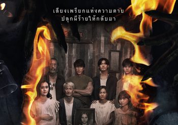 “ธี่หยด 3” เปิดทีเด็ดไฟลุกพรึ่บ!!! โปสเตอร์ครอบครัวตัว “ย” กับบทสรุปสุดท้ายของความสยอง 1 ตุลาคมนี้