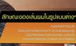 รู้เส้นผมรู้ใจ เปลี่ยนบุคลิกใหม่ให้เจรจาสำเร็จ