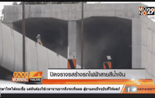 ปิดจราจรสร้างรถไฟฟ้าสายสีน้ำเงิน