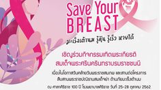 รพ. ศิริราช เชิญร่วมกิจกรรมเทิดพระเกียรติสมเด็จย่า ต้านภัย มะเร็งเต้านม “มะเร็งเต้านมรู้ทัน รู้เร็ว หายได้” ในเดือนแห่งการรณรงค์เพื่อป้องกันมะเร็งเต้านมสากล