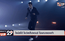 โรนัลโด้ โชว์สเต็ปแดนซ์ โฆษณารองเท้า