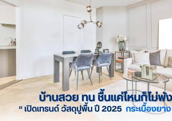 บ้านสวย ทน ชื้นแค่ไหนก็ไม่พัง! เปิดเทรนด์วัสดุปูพื้นปี 2025 กับกระเบื้องยาง SPC