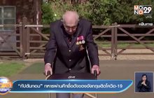 “กัปตันทอม” ทหารผ่านศึกชื่อดังของอังกฤษติดโควิด-19