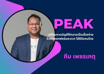PEAK: เปลี่ยนงานบัญชี ให้กลายเป็นเรื่องง่าย ด้วยแพลทฟอร์มสะดวก ใช้ฝีมือคนไทย